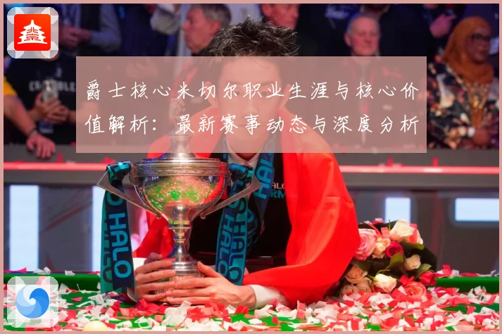 爵士核心米切尔职业生涯与核心价值解析：最新赛事动态与深度分析