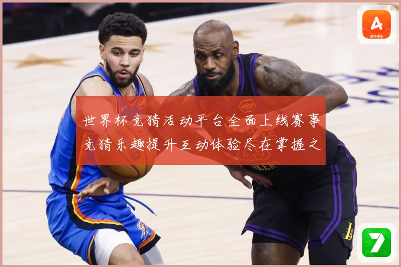 世界杯竞猜活动平台全面上线赛事竞猜乐趣提升互动体验尽在掌握之数据研判：最新赛事动态与深度分析