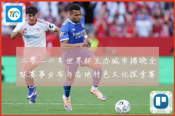 二零二六年世界杯主办城市揭晓全球赛事分布与各地特色文化探索赛事前瞻：最新赛事动态与深度分析