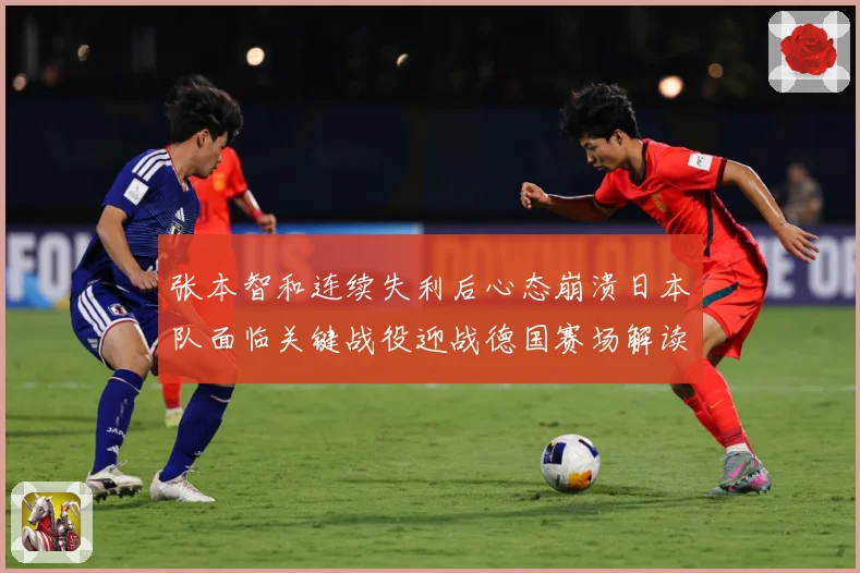 张本智和连续失利后心态崩溃日本队面临关键战役迎战德国赛场解读：最新赛事动态与深度分析