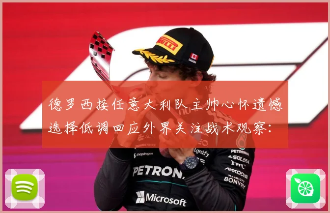 德罗西接任意大利队主帅心怀遗憾选择低调回应外界关注战术观察：最新赛事动态与深度分析