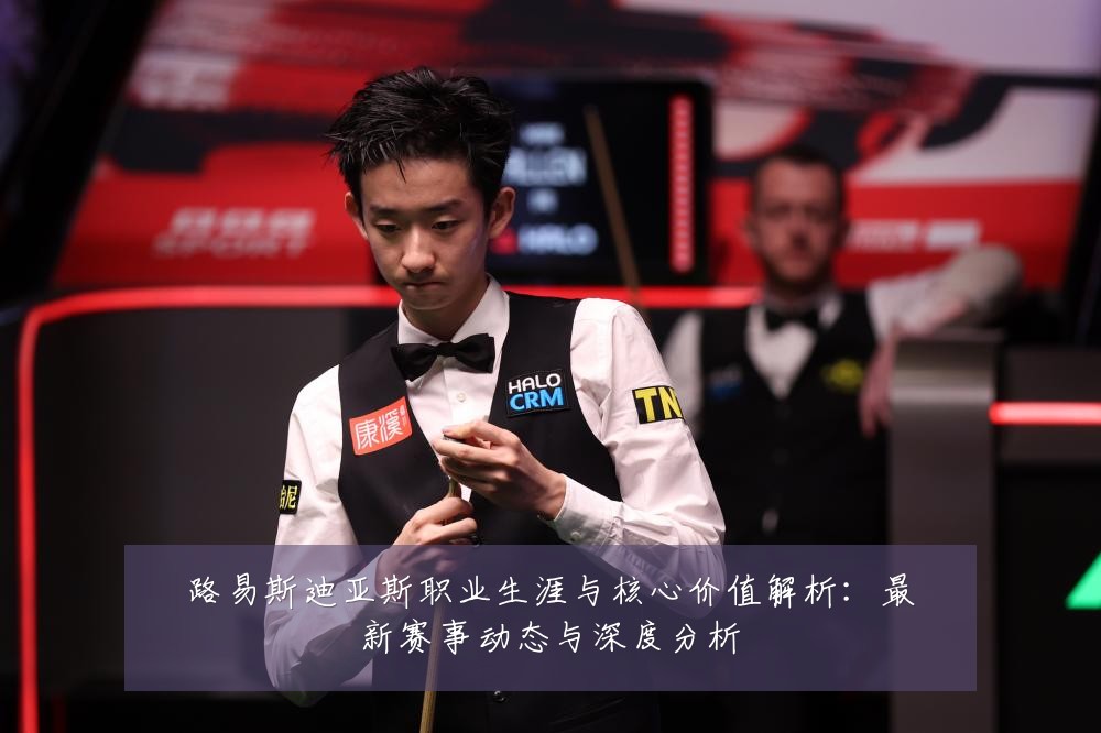 路易斯迪亚斯职业生涯与核心价值解析：最新赛事动态与深度分析